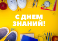 Поздравления с днем знаний и началом учебного года