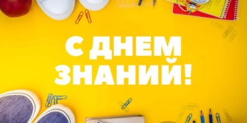 Поздравления с днем знаний и началом учебного года