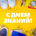 Поздравления с днем знаний и началом учебного года