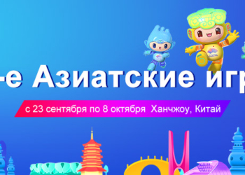 Си Цзиньпин объявит 19-е Азиатские игры открытыми