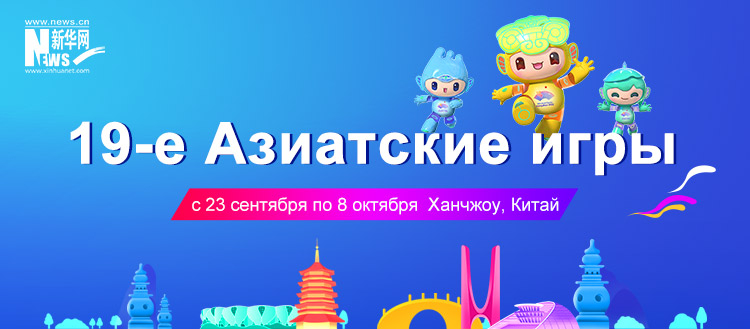 Си Цзиньпин объявит 19-е Азиатские игры открытыми