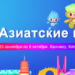 Си Цзиньпин объявит 19-е Азиатские игры открытыми