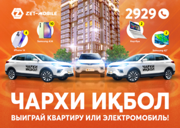 ВЫИГРАЙ КВАРТИРУ В ГОРОДЕ ДУШАНБЕ, 3 НОВЫХ ЭЛЕКТРОМОБИЛЯ И ЦЕННЫЕ ПРИЗЫ ВСЕГО ЗА 2,5 СОМОНИ