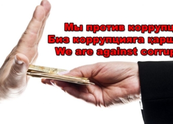 Разработка и реализация антикоррупционной политики Республики Узбекистан
