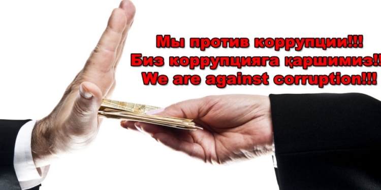 Разработка и реализация антикоррупционной политики Республики Узбекистан