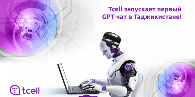 ИННОВАЦИОННЫЙ ПРОРЫВ: TCELL ЗАПУСКАЕТ ПЕРВЫЙ CHAT GPT В ТАДЖИКИСТАНЕ