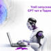 ИННОВАЦИОННЫЙ ПРОРЫВ: TCELL ЗАПУСКАЕТ ПЕРВЫЙ CHAT GPT В ТАДЖИКИСТАНЕ