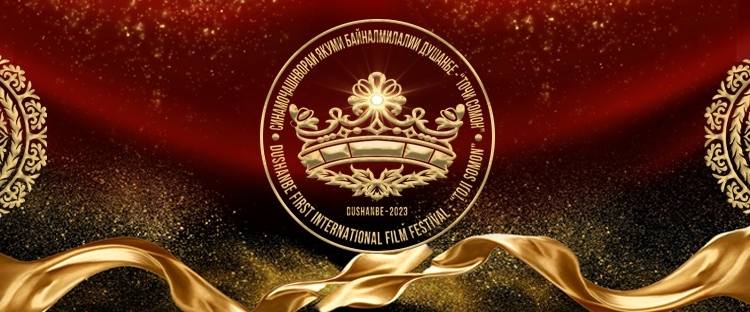 Первый международный кинофестиваль «Тоджи Сомон» открывается сегодня в Душанбе