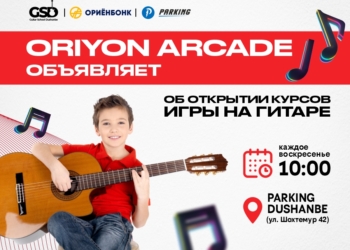 Ориён Аркейд объявляет об открытии курсов обучения игре на гитаре