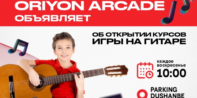 Ориён Аркейд объявляет об открытии курсов обучения игре на гитаре