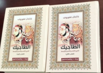 Состоялась презентация арабского перевода книги академика Бободжона Гафурова «Таджики»