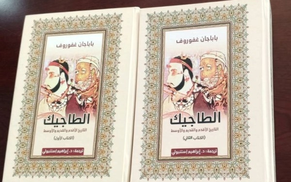 Состоялась презентация арабского перевода книги академика Бободжона Гафурова «Таджики»
