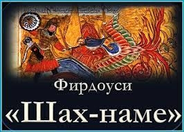 В Душанбе состоится международная конференция, посвященная поэме «Шахнаме»