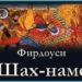 В Душанбе состоится международная конференция, посвященная поэме «Шахнаме»
