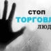 В Душанбе состоялась конференция по вопросам противодействия торговле людьми