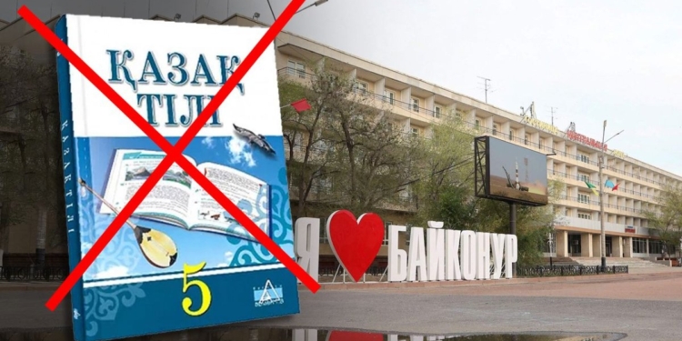 Казахстан: в Байконуре не будут вводить преподавание казахского языка в российских школах