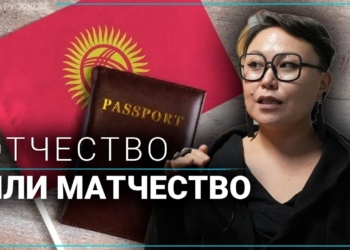 Киргизия: матчество вместо отчества отменяется