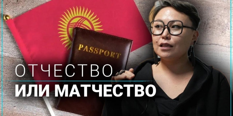Киргизия: матчество вместо отчества отменяется