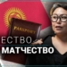 Киргизия: матчество вместо отчества отменяется