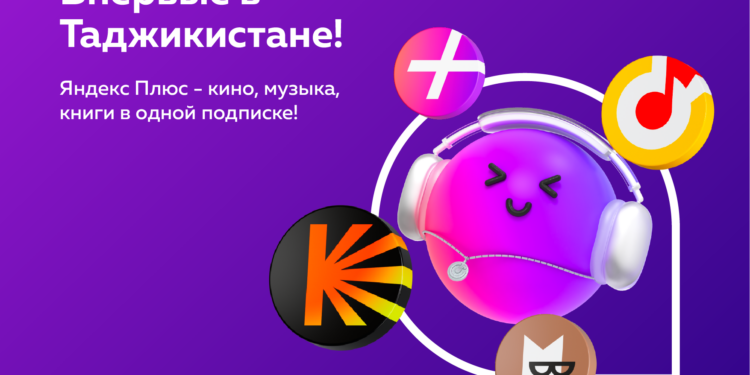 Tcell представляет Яндекс Плюс: Первый в Таджикистане сервис музыки, фильмов и книг