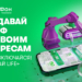 Обновлённый «Включайся! Создавай Life»: больше вариантов, больше интернета!