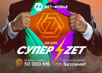 ZET-MOBILE запустил мега-акцию на тарифный план «СУПЕР-ZET» для новых абонентов