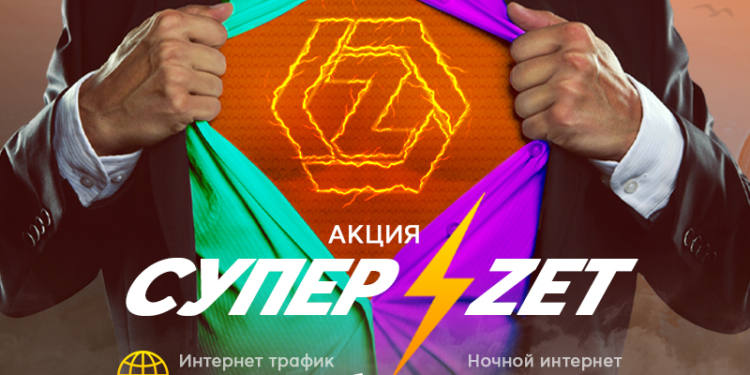 ZET-MOBILE запустил мега-акцию на тарифный план «СУПЕР-ZET» для новых абонентов