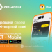 Почему он? 10 причин установить «Личный кабинет» абонентам ZET-MOBILE