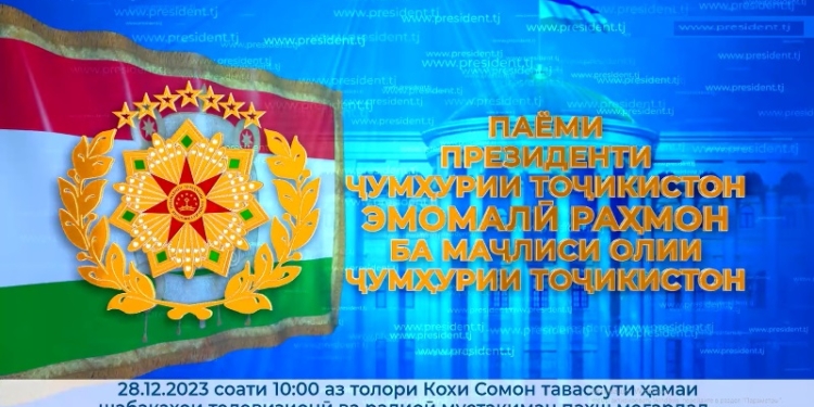 28 декабря Эмомали Рахмон обратится с Посланием Маджлиси Оли Республики Таджикистан