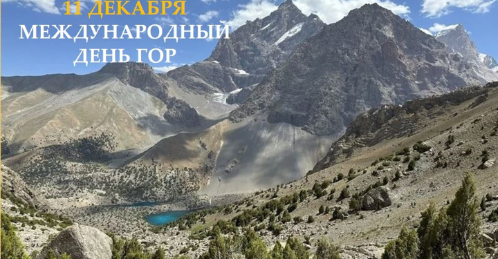 11 декабря отмечается Международный день гор