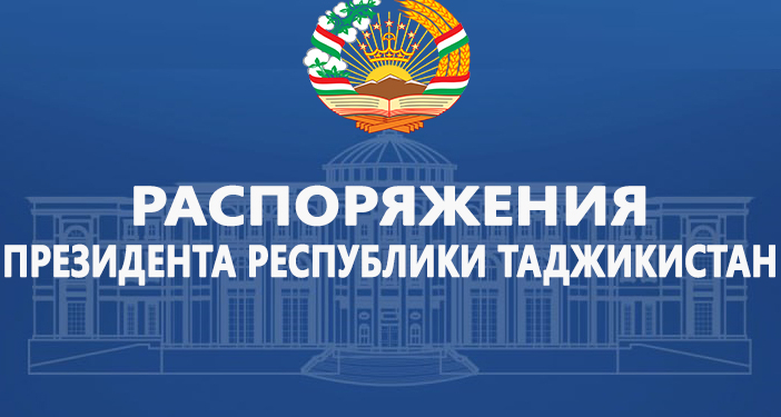 Распоряжения Президента Республики Таджикистан