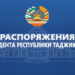 Распоряжения Президента Республики Таджикистан