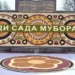 В Душанбе прошла конференция, посвященная празднику Сада