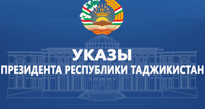 В Таджикистане произошли кадровые перестановки