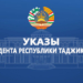 В Таджикистане произошли кадровые перестановки