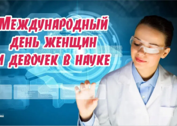 Генсек ООН: женщины составляют лишь треть мирового научного сообщества