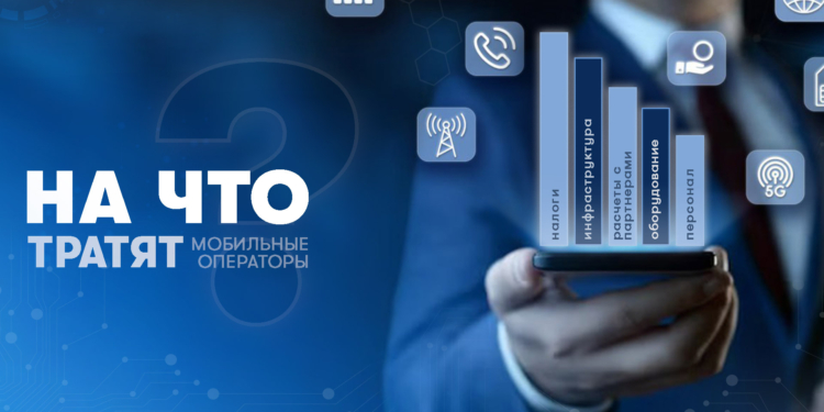 На что тратят деньги мобильные операторы
