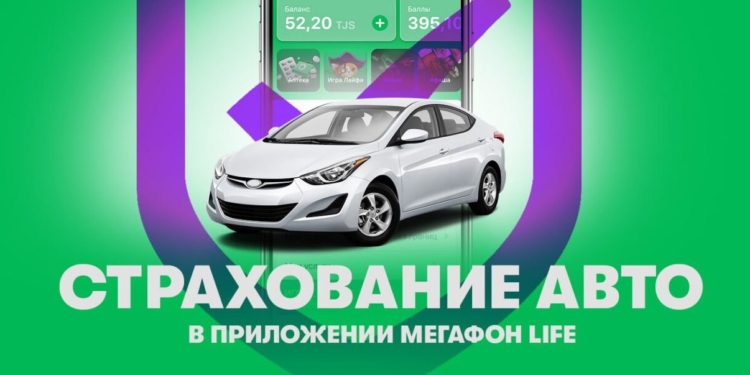 Застраховать авто поможет «Life»
