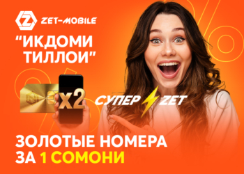 ZET-MOBILE предлагает «Золото» всего за 1 сомони!