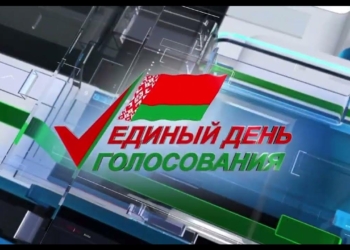 В Беларуси прошел единый день голосования