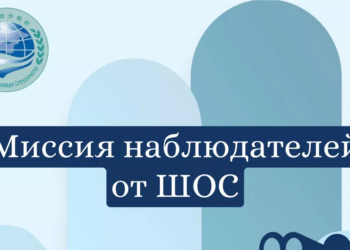 Генсек ШОС возглавит Миссию наблюдателей от ШОС за выборами Президента Российской Федерации