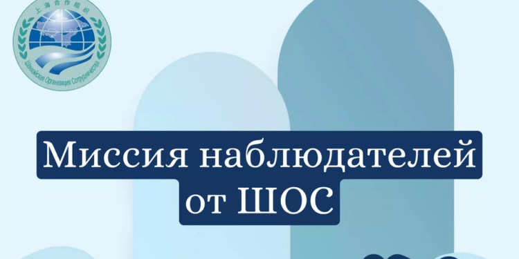 Генсек ШОС возглавит Миссию наблюдателей от ШОС за выборами Президента Российской Федерации