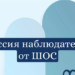 Генсек ШОС возглавит Миссию наблюдателей от ШОС за выборами Президента Российской Федерации