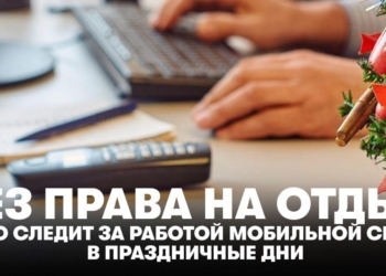 Без права на отдых