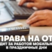Без права на отдых
