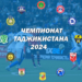 7 марта состоится жеребьевка чемпионата Таджикистана-2024