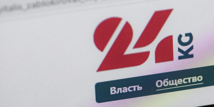 В Киргизии приостановили уголовное дело в отношении информагентства 24.kg