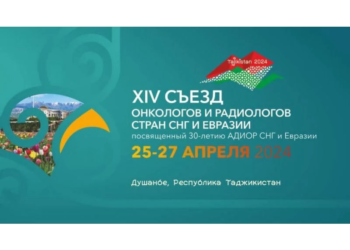 25-27 апреля в Душанбе пройдет XIV Съезд онкологов и радиологов СНГ и Евразии