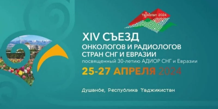 25-27 апреля в Душанбе пройдет XIV Съезд онкологов и радиологов СНГ и Евразии