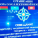 Страны ОДКБ обсудили обеспечение информационной безопасности